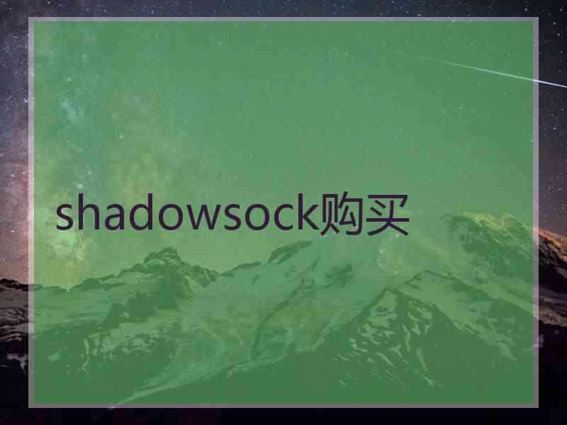 shadowsock购买