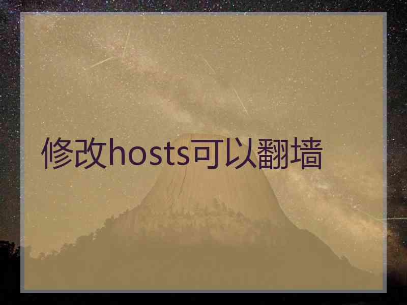 修改hosts可以翻墙