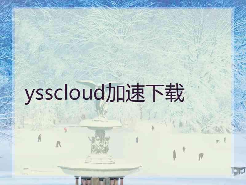 ysscloud加速下载