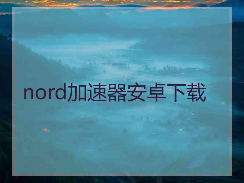 nord加速器安卓下载