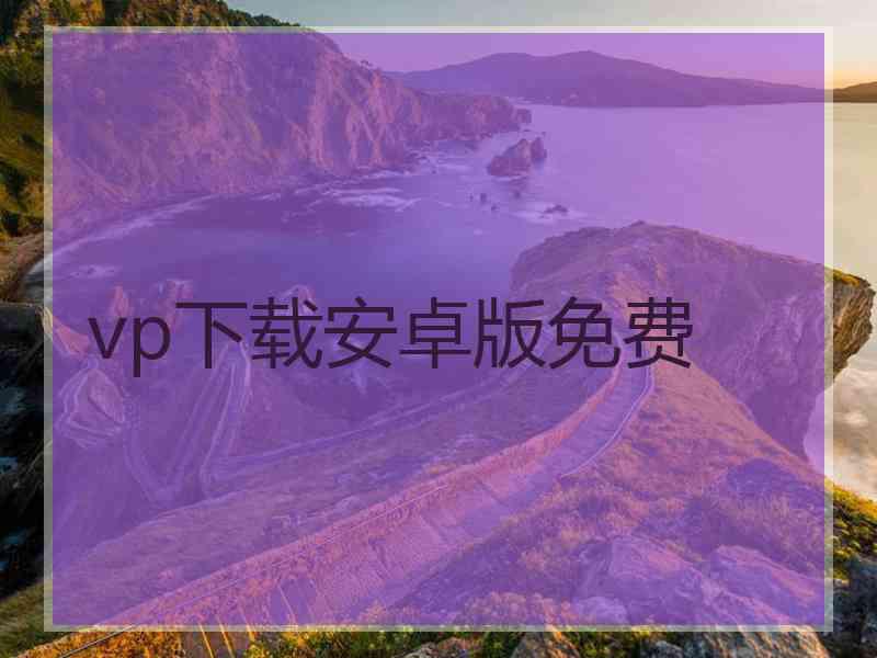 vp下载安卓版免费