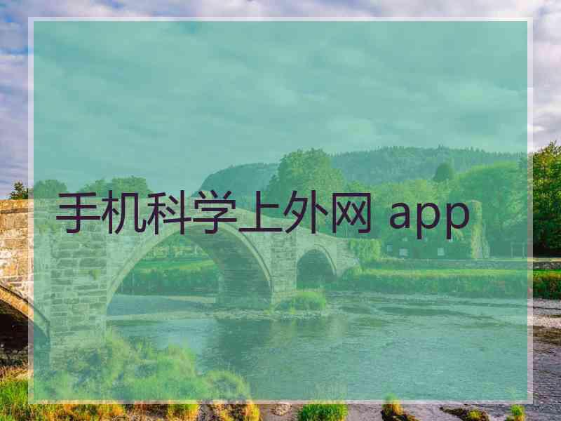 手机科学上外网 app