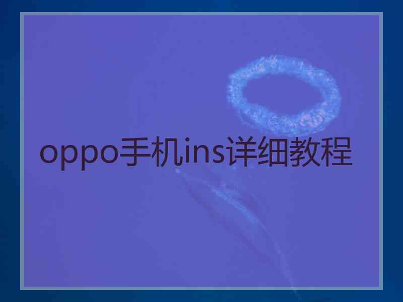 oppo手机ins详细教程