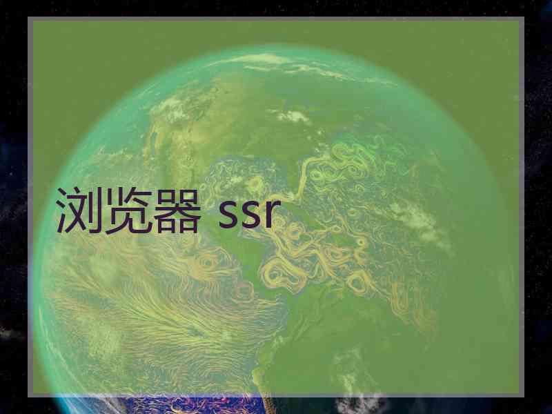 浏览器 ssr