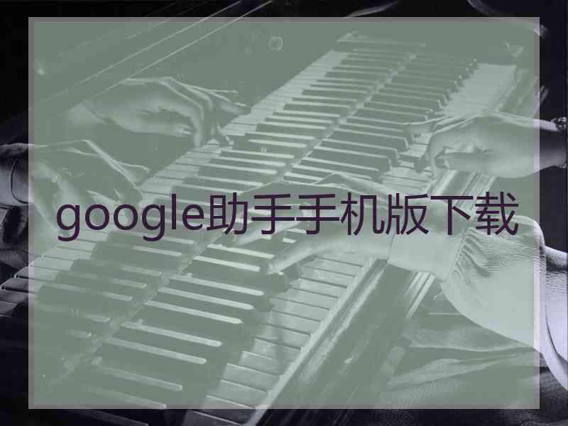 google助手手机版下载