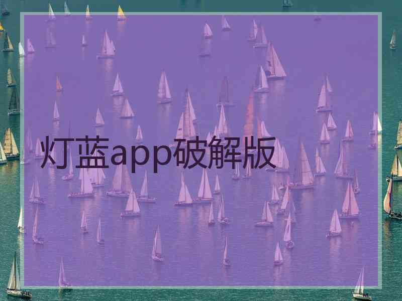 灯蓝app破解版