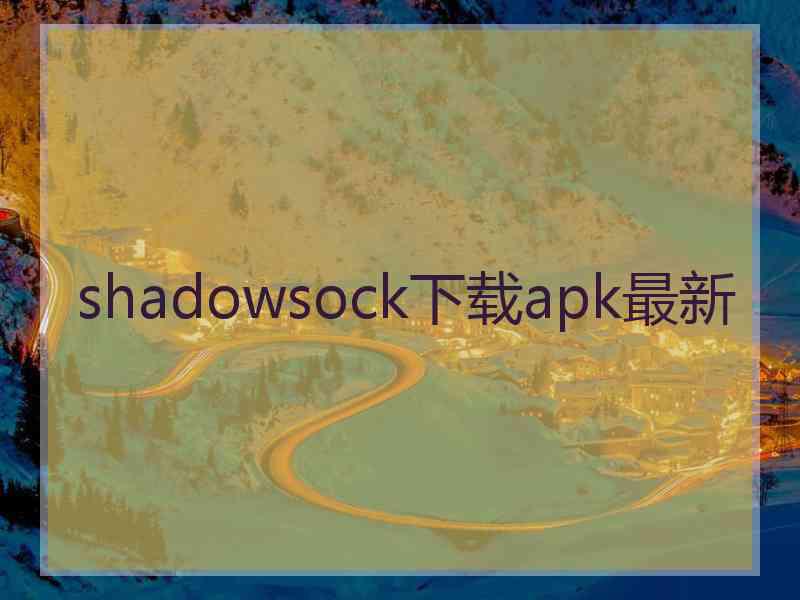 shadowsock下载apk最新