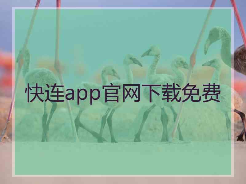 快连app官网下载免费