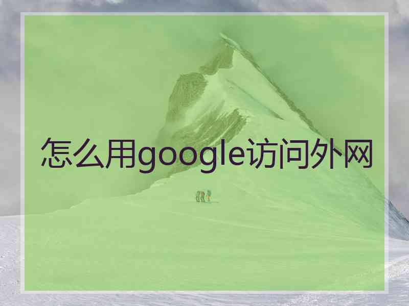 怎么用google访问外网