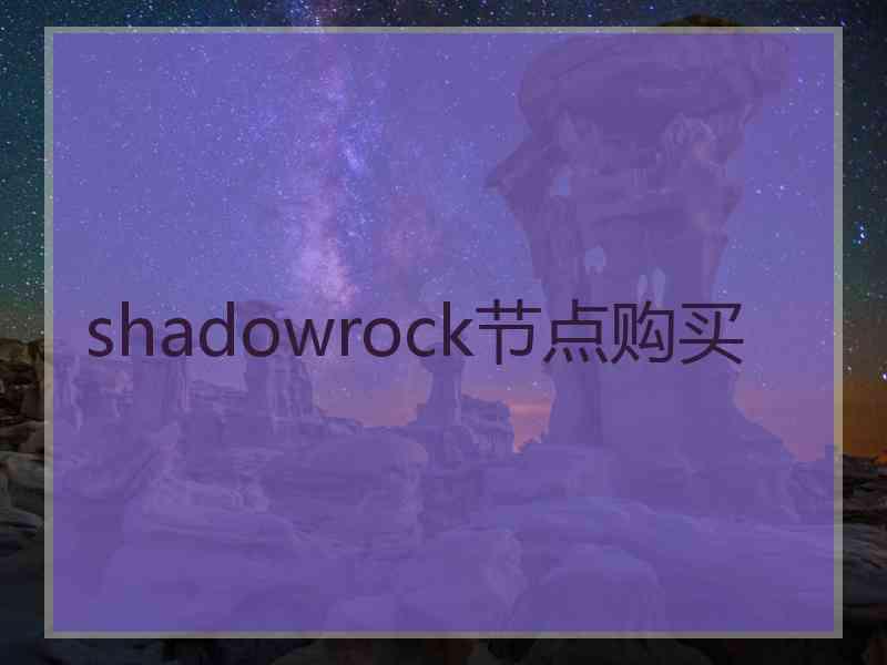 shadowrock节点购买