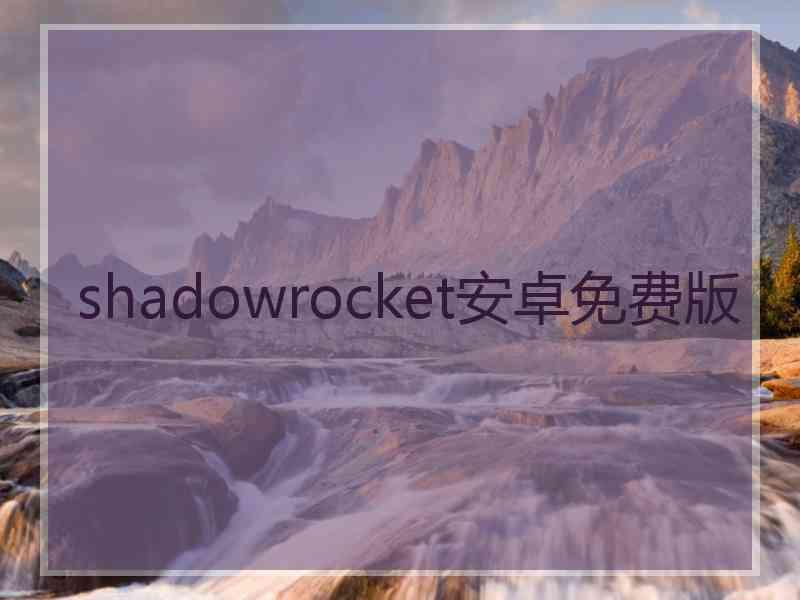 shadowrocket安卓免费版