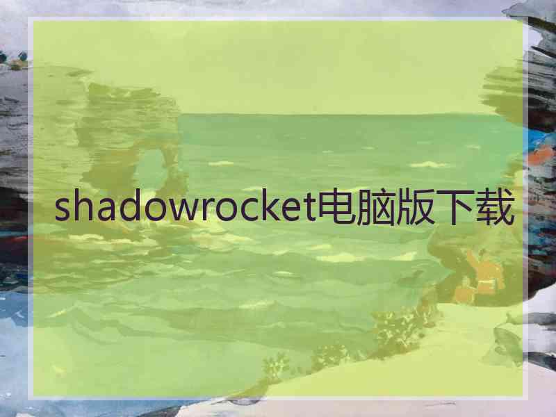 shadowrocket电脑版下载