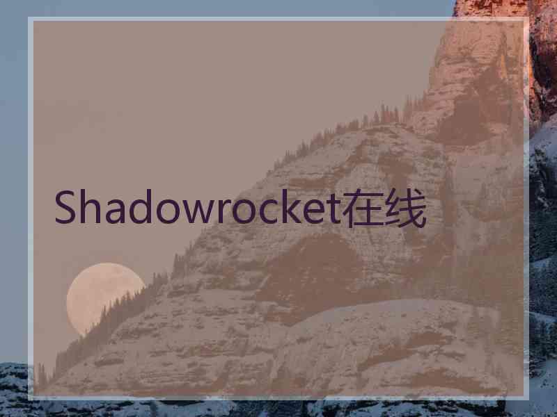 Shadowrocket在线