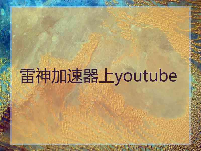 雷神加速器上youtube