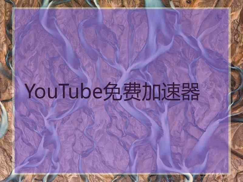 YouTube免费加速器