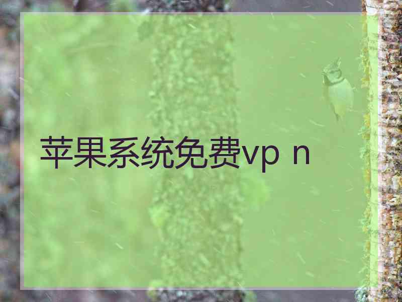 苹果系统免费vp n