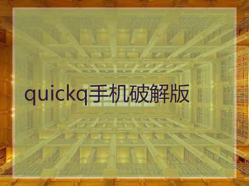 quickq手机破解版