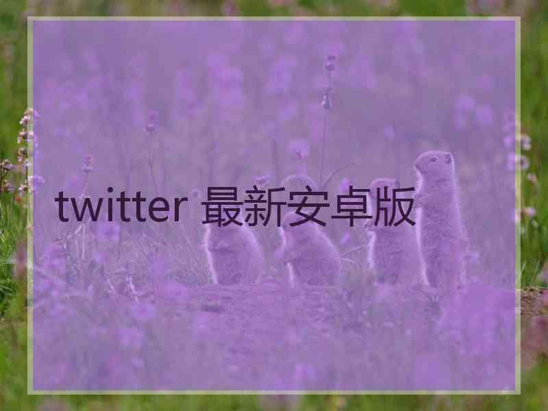 twitter 最新安卓版