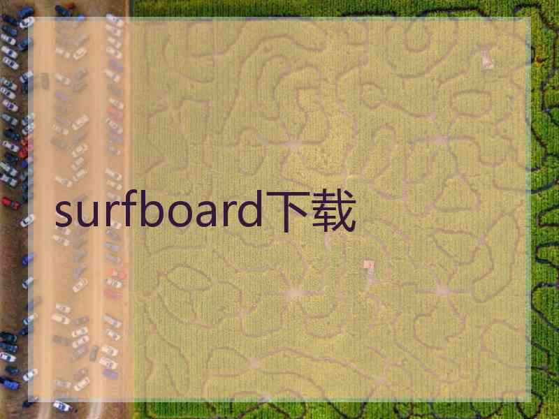 surfboard下载