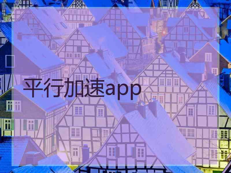 平行加速app