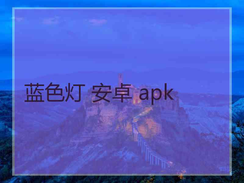 蓝色灯 安卓 apk