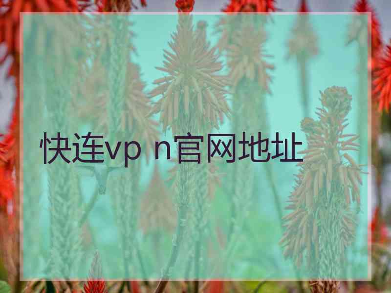 快连vp n官网地址