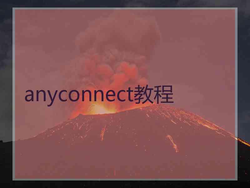 anyconnect教程