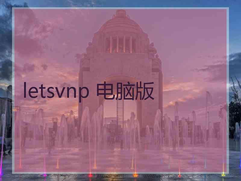 letsvnp 电脑版