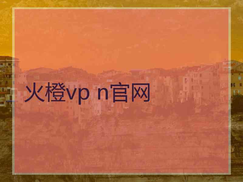 火橙vp n官网