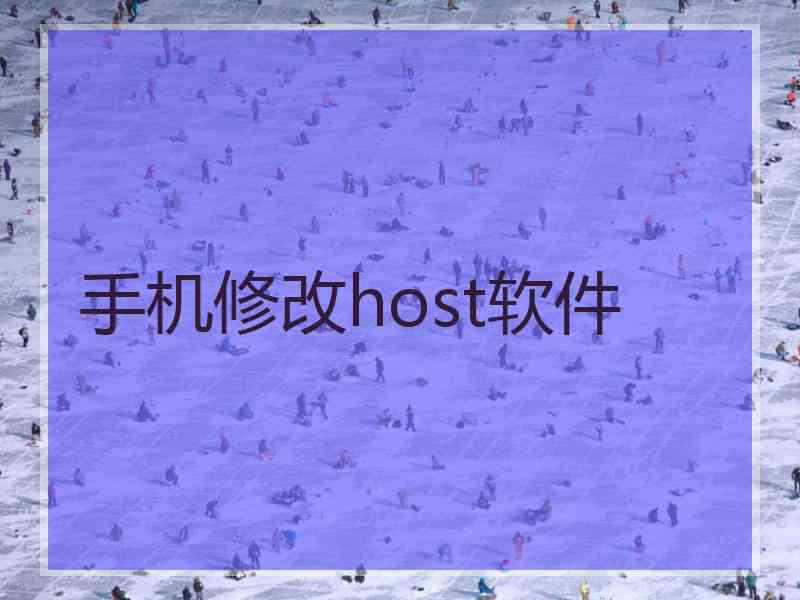 手机修改host软件