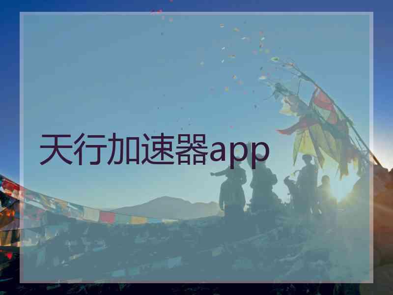 天行加速器app