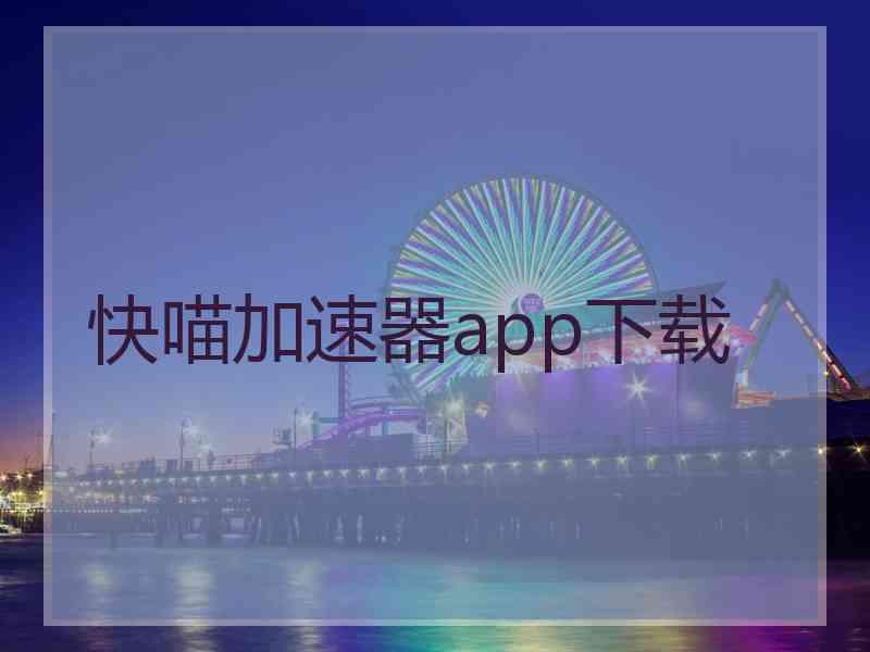 快喵加速器app下载