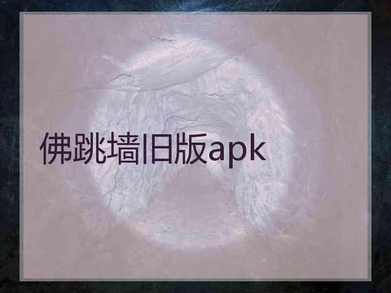 佛跳墙旧版apk