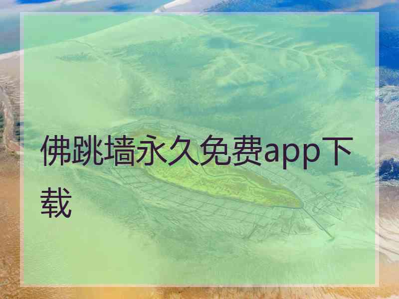 佛跳墙永久免费app下载