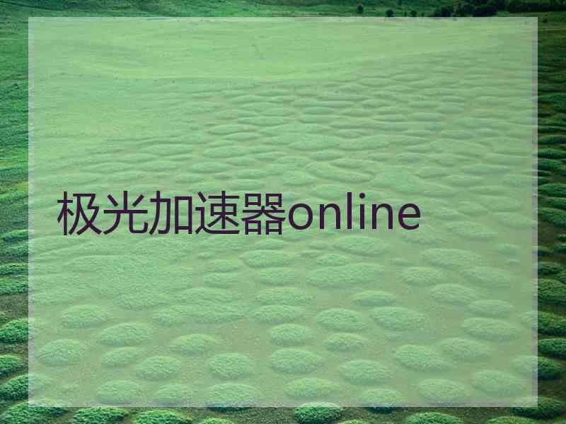 极光加速器online