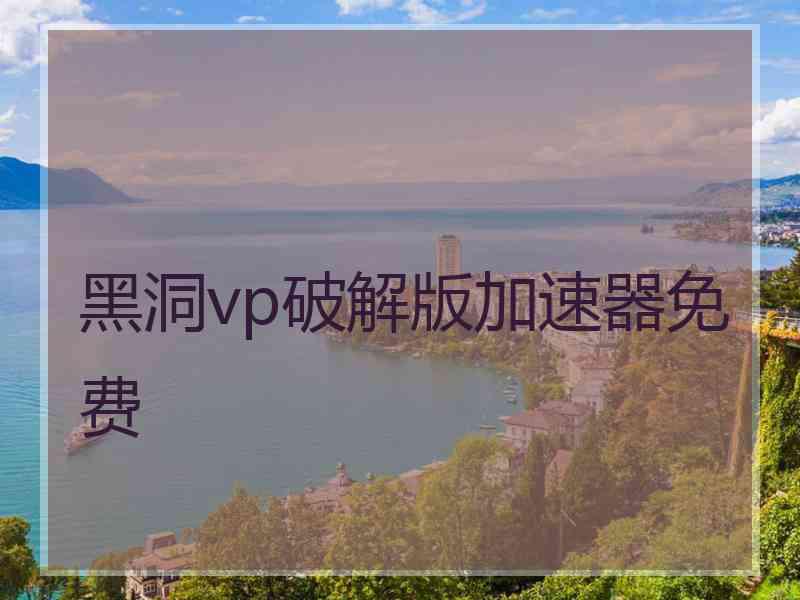 黑洞vp破解版加速器免费