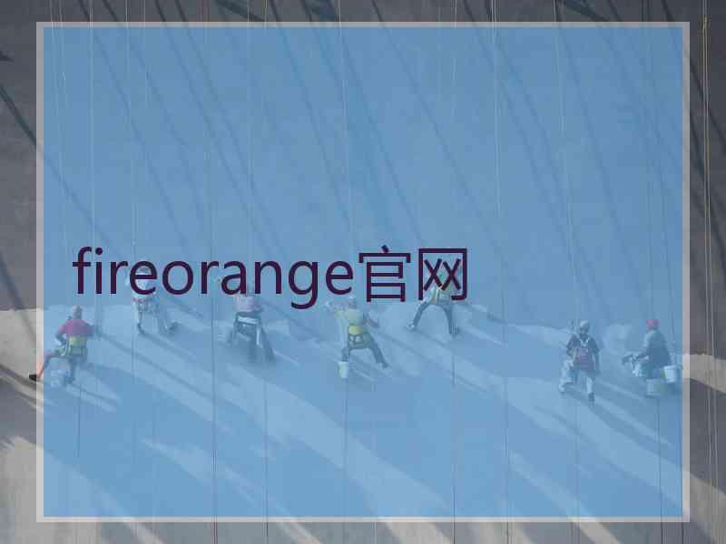 fireorange官网