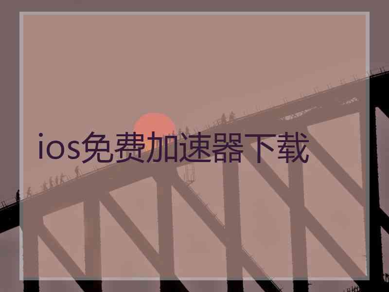 ios免费加速器下载