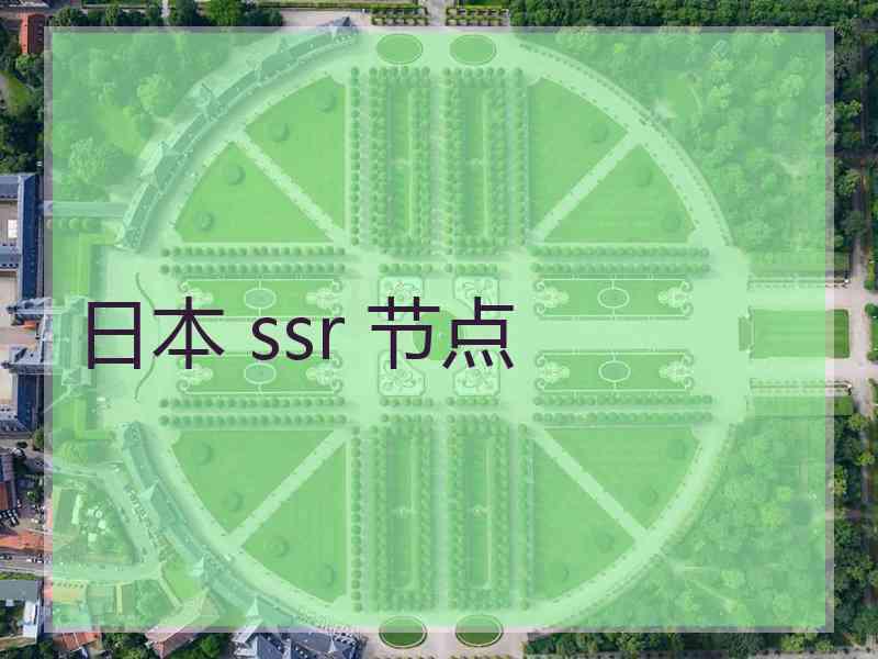 日本 ssr 节点