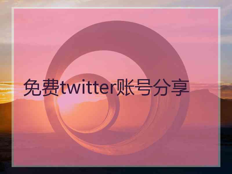 免费twitter账号分享