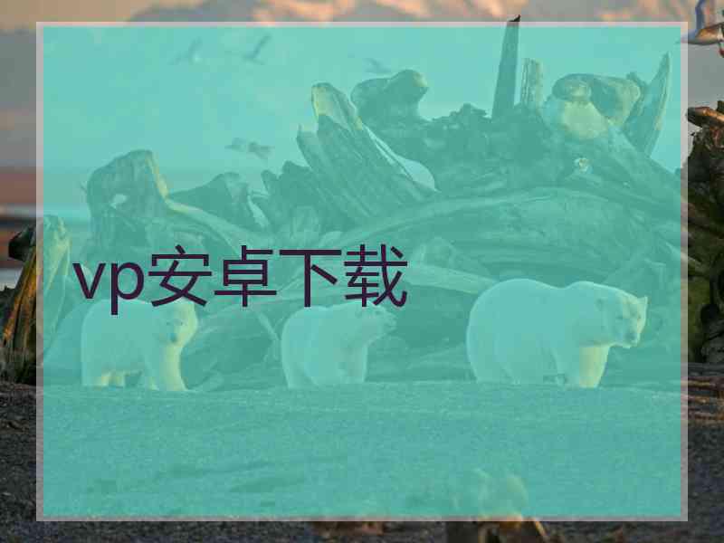 vp安卓下载