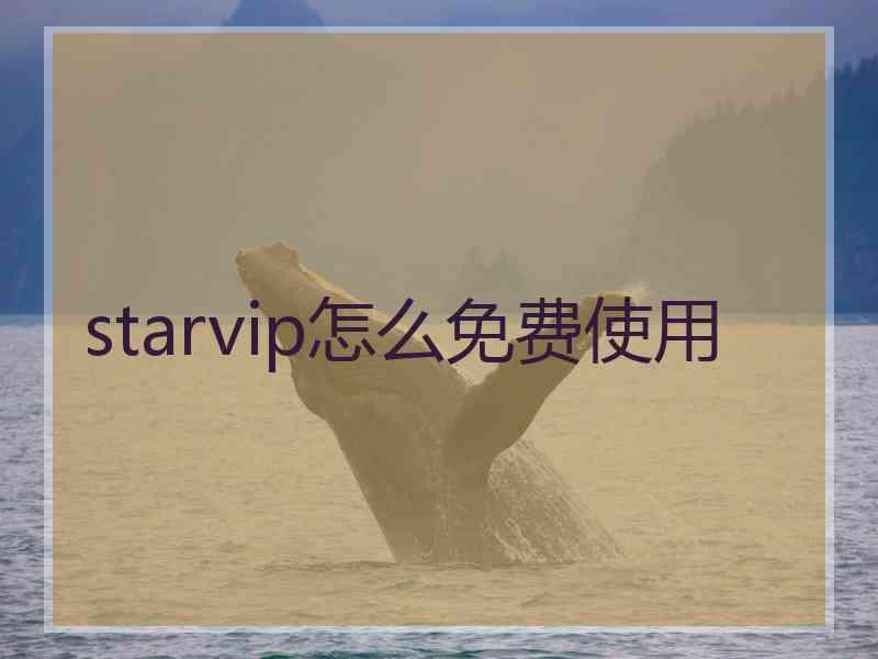 starvip怎么免费使用