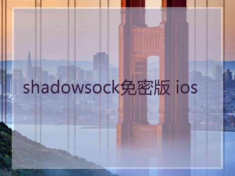 shadowsock免密版 ios