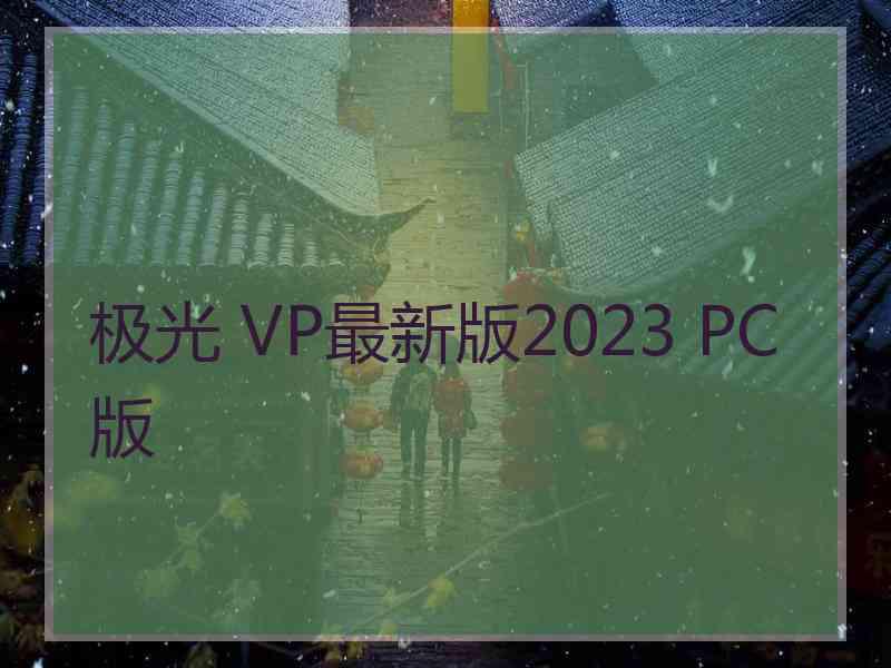 极光 VP最新版2023 PC版