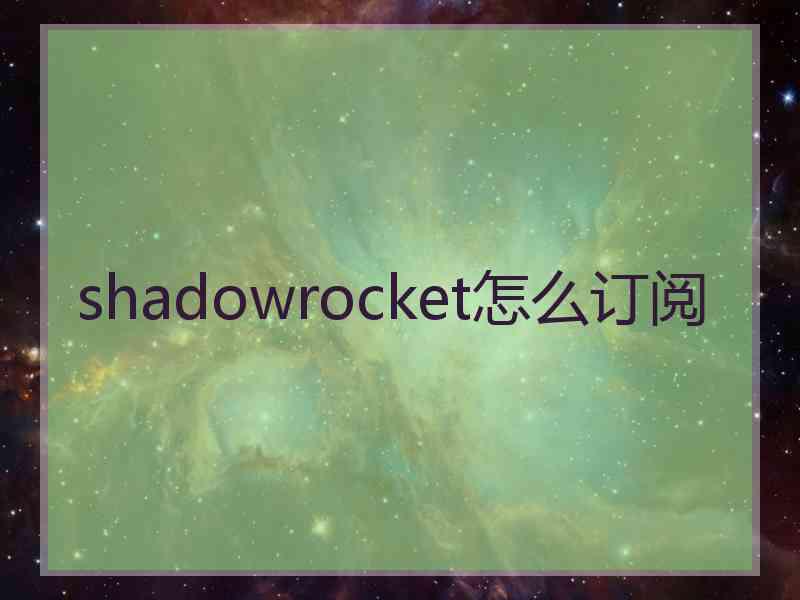 shadowrocket怎么订阅