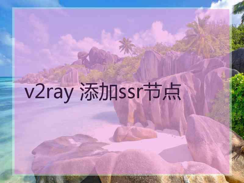 v2ray 添加ssr节点