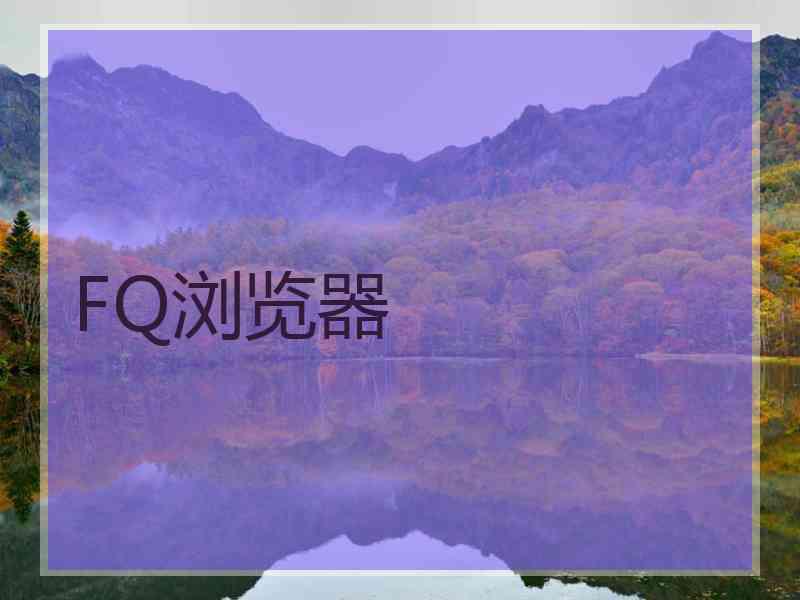 FQ浏览器