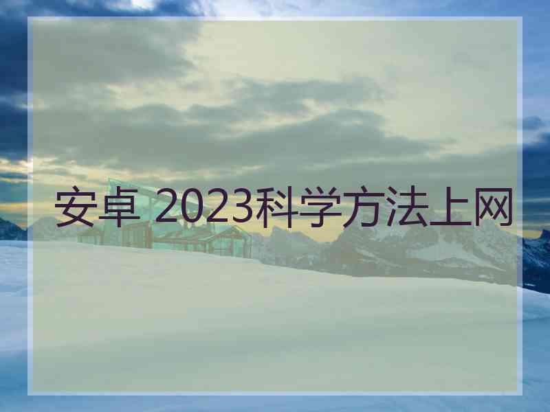 安卓 2023科学方法上网