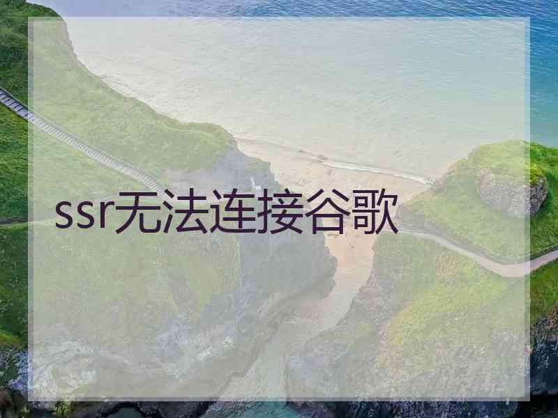 ssr无法连接谷歌