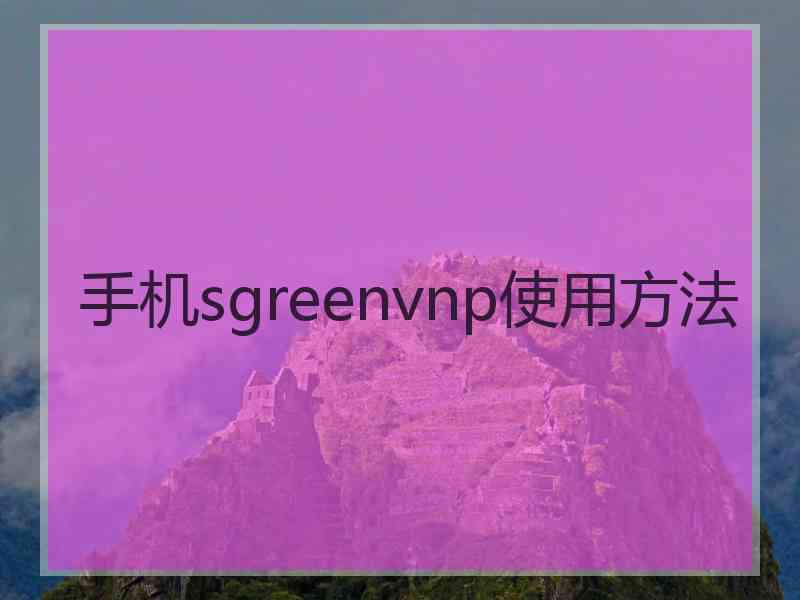 手机sgreenvnp使用方法